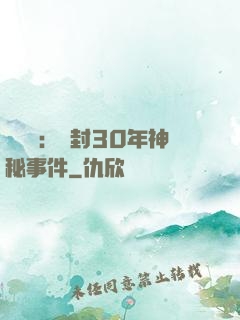 異聞錄：塵封30年神秘事件