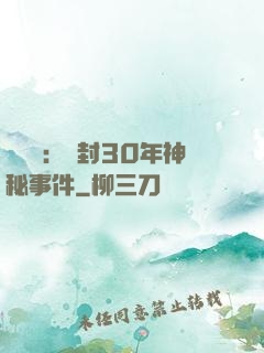 異聞錄：塵封30年神秘事件