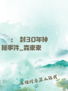 異聞錄：塵封30年神秘事件
