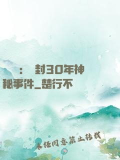 異聞錄：塵封30年神秘事件