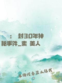 異聞錄：塵封30年神秘事件