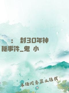 異聞錄：塵封30年神秘事件