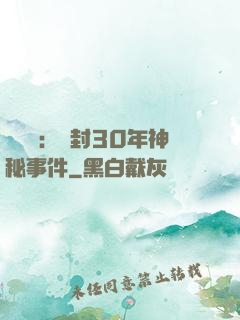 異聞錄：塵封30年神秘事件