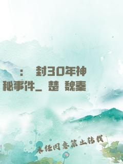 異聞錄：塵封30年神秘事件