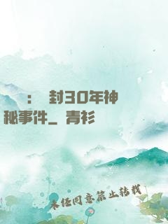 異聞錄：塵封30年神秘事件