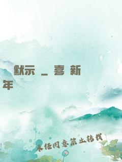 異聞默示錄