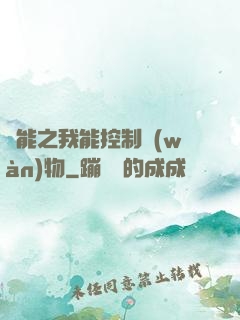 異能之我能控制萬(wàn)物