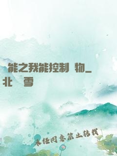 異能之我能控制萬物
