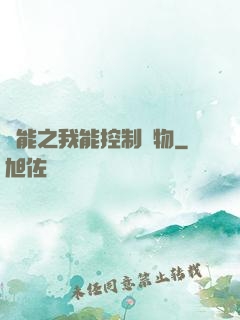 異能之我能控制萬物