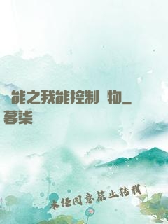 異能之我能控制萬物