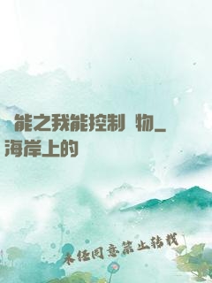 異能之我能控制萬物