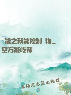 異能之我能控制萬物
