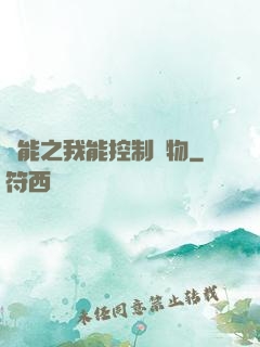 異能之我能控制萬物