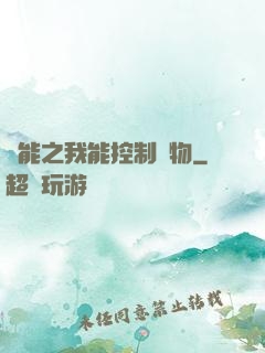 異能之我能控制萬物