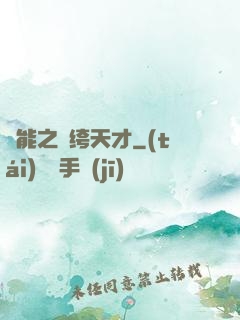 異能之紈绔天才