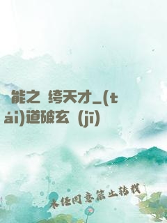異能之紈绔天才