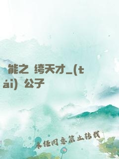 異能之紈绔天才