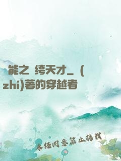 異能之紈绔天才