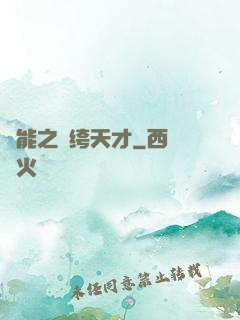 異能之紈绔天才