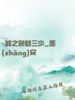 異能之邪魅三少