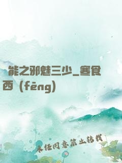 異能之邪魅三少