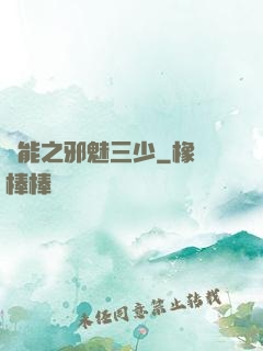 異能之邪魅三少