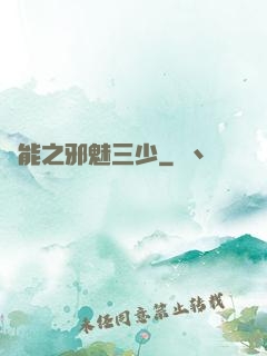 異能之邪魅三少