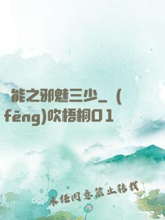 異能之邪魅三少