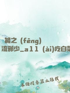 異能之風(fēng)流邪少