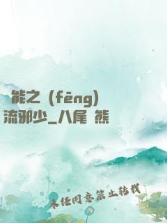 異能之風(fēng)流邪少