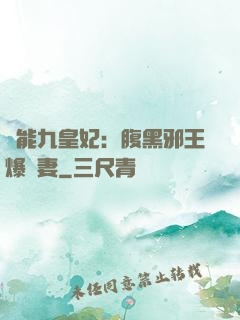 異能九皇妃：腹黑邪王爆寵妻