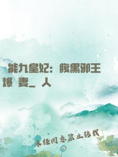 異能九皇妃：腹黑邪王爆寵妻