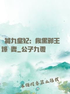 異能九皇妃：腹黑邪王爆寵妻
