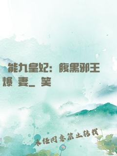 異能九皇妃：腹黑邪王爆寵妻