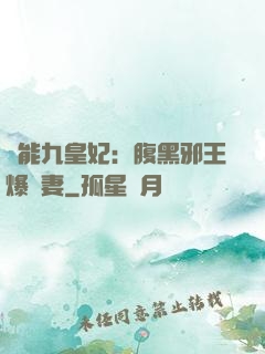 異能九皇妃：腹黑邪王爆寵妻