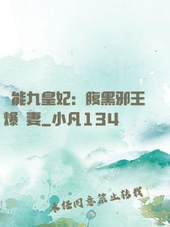 異能九皇妃：腹黑邪王爆寵妻