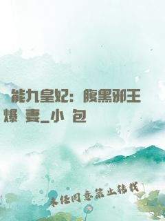 異能九皇妃：腹黑邪王爆寵妻