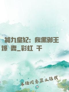 異能九皇妃：腹黑邪王爆寵妻