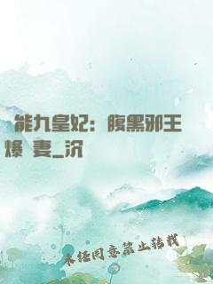異能九皇妃：腹黑邪王爆寵妻