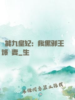 異能九皇妃：腹黑邪王爆寵妻