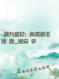 異能九皇妃：腹黑邪王爆寵妻