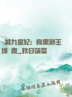異能九皇妃：腹黑邪王爆寵妻
