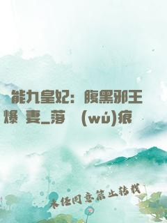 異能九皇妃：腹黑邪王爆寵妻