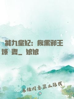 異能九皇妃：腹黑邪王爆寵妻