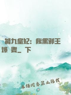 異能九皇妃：腹黑邪王爆寵妻