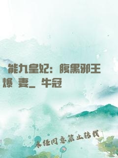 異能九皇妃：腹黑邪王爆寵妻