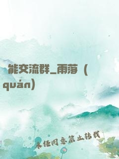 異能交流群