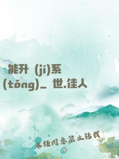異能升級(jí)系統(tǒng)