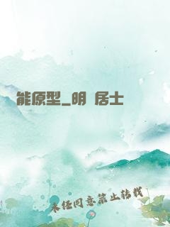 異能原型