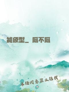 異能原型